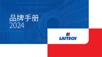 柳泰克新品牌手冊正式發(fā)布(圖1)