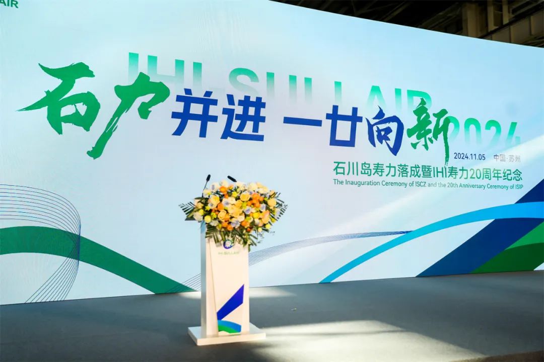 石川島壽力竣工暨IHI壽力20周年紀(jì)念活動(dòng)隆重舉行(圖1)