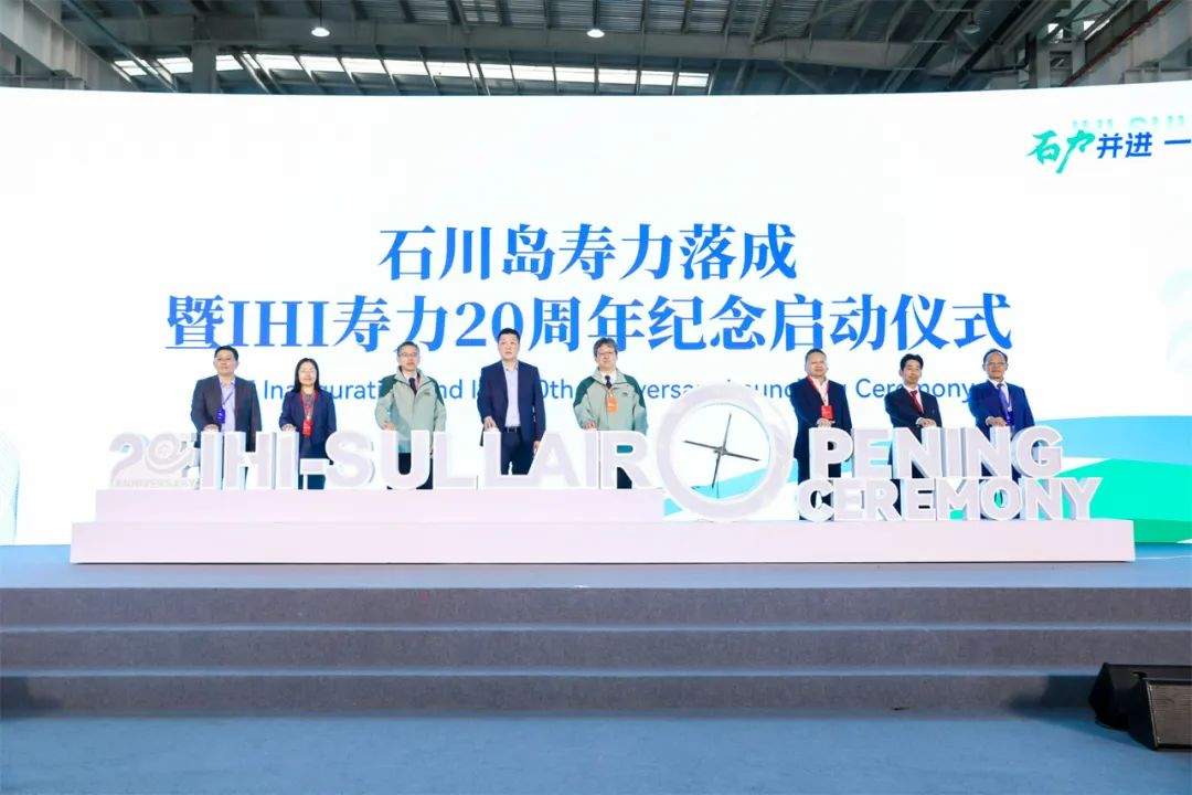 石川島壽力竣工暨IHI壽力20周年紀(jì)念活動(dòng)隆重舉行(圖10)