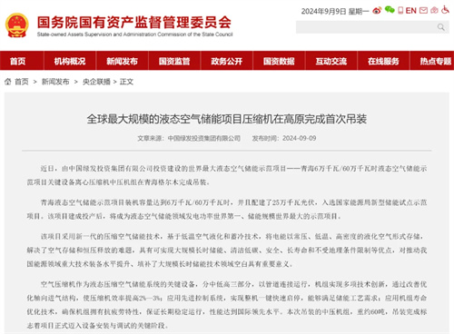 世界最大液體空氣儲能示范項目(圖1)