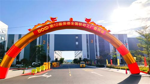 第十屆葆德廣東葆德工業(yè)園區(qū)年度底價(jià)感恩直銷工廠直接供應(yīng)會(huì)議圓(圖1)