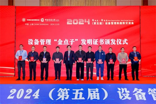 貝騰科技榮獲2024年“設(shè)備管理金點子”技術(shù)成果一等獎(圖2)