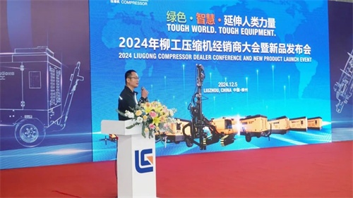 2024年12月5日至6日柳工壓縮機(jī)經(jīng)銷商大會暨新產(chǎn)品發(fā)布會(圖3)