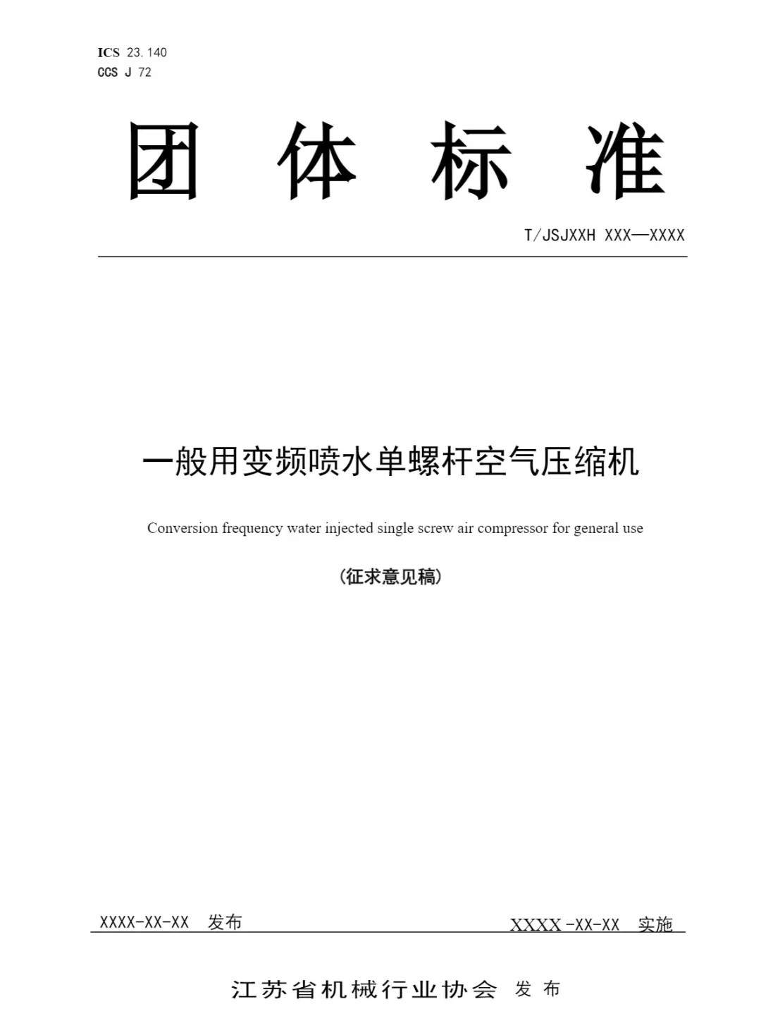 江蘇壓協(xié)梅開二度，團(tuán)標(biāo)《一般用變頻噴水單螺桿空氣壓縮機(jī)》再研討(附征求意見稿)(圖7)