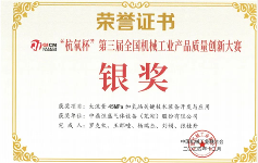 中鼎恒盛榮獲“杭氧杯”全國機(jī)械工業(yè)產(chǎn)品質(zhì)量創(chuàng)新大賽銀獎(jiǎng)(圖1)
