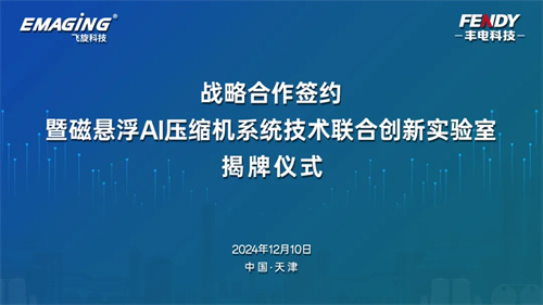 揭牌成立！壓縮機(jī)，磁懸浮+AI聯(lián)合起來(lái)了(圖1)
