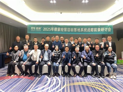 德蒙公司舉辦2025年前景研討會(圖4)