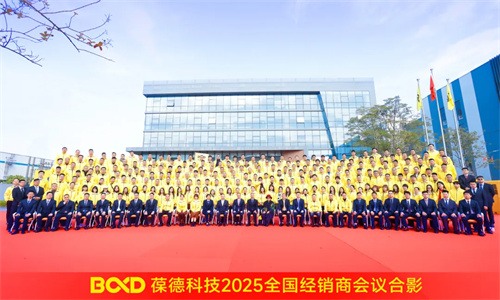葆德全國經(jīng)銷商會(huì)議在佛山盛大召開(圖1)