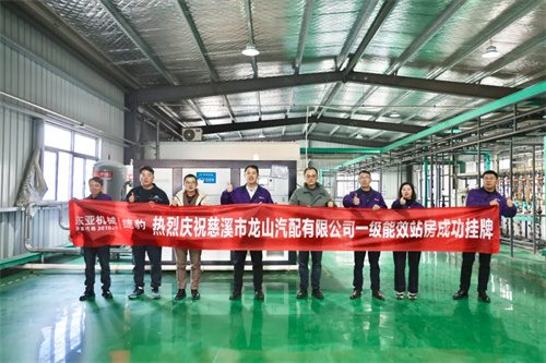 東亞機(jī)械助力汽配行業(yè)一級(jí)能效空壓站成功掛牌！(圖1)