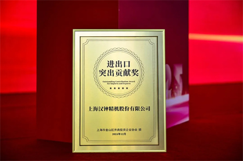 漢中精機榮獲“2024年金山區(qū)突出進出口貢獻獎”(圖2)