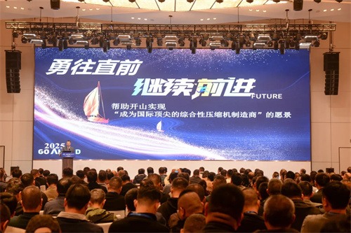 開(kāi)山2025年度經(jīng)銷(xiāo)商大會(huì)在湖北宜昌舉行(圖7)