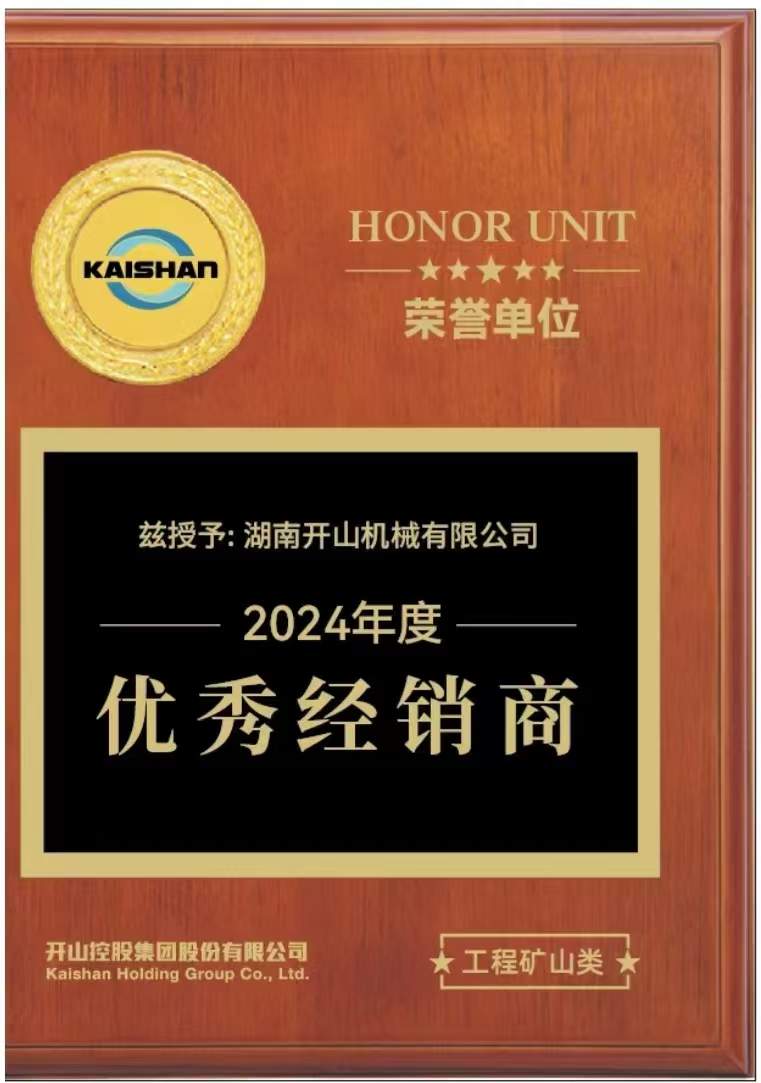 開(kāi)山2025年度經(jīng)銷(xiāo)商大會(huì)在湖北宜昌舉行(圖10)