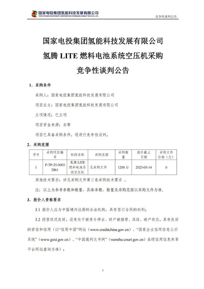 國家電投氫能購買1200臺氫騰LITE燃料電池空壓機(jī)(圖1)
