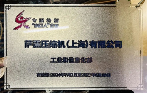 薩震壓縮機(jī)(上海)有限公司榮獲國(guó)家專業(yè)新“小巨人”證書(圖2)