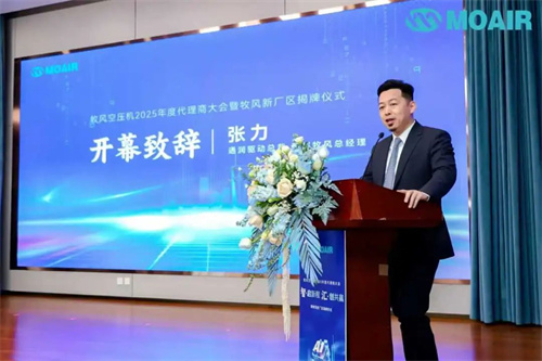 2025年牧風空氣壓縮機代理大會暨牧風新廠揭牌儀式圓滿結(jié)束_(圖2)