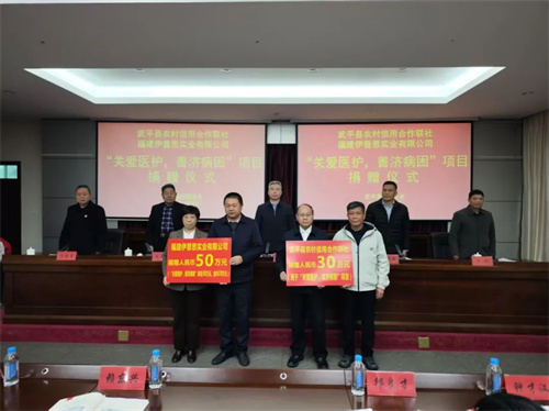 伊普思向武平縣慈善總會(huì)捐贈(zèng)50萬元(圖1)