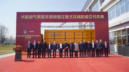 華新燃?xì)饧瘓F(tuán)車載燃?xì)怛?qū)動往復(fù)式壓縮機(jī)組交付慶典圓滿結(jié)束(圖3)