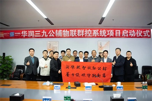 華潤39公共物聯(lián)網(wǎng)集團控制系統(tǒng)項目啟動(圖1)