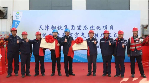 天鋼空壓工藝節(jié)能優(yōu)化項(xiàng)目成功通過(guò)一級(jí)能效壓縮空氣站認(rèn)定(圖1)