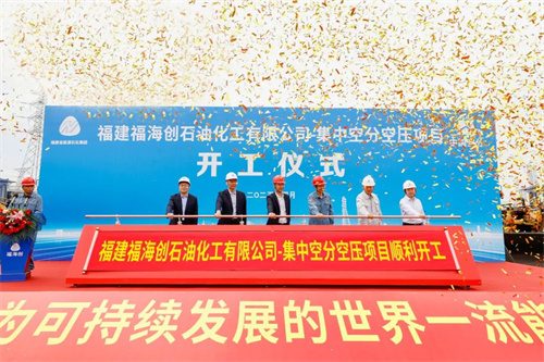 福建福海創(chuàng)7萬集中空分空壓EPC總承包項目啟動儀式隆重舉行(圖1)