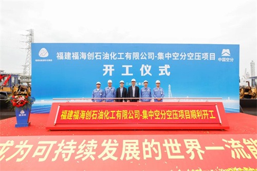 福建福海創(chuàng)7萬集中空分空壓EPC總承包項目啟動儀式隆重舉行(圖3)