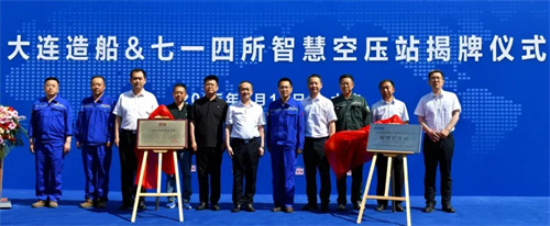 中國(guó)船舶集團(tuán)大連造船智能空氣壓縮站項(xiàng)目驗(yàn)收揭牌儀式成功舉行(圖1)