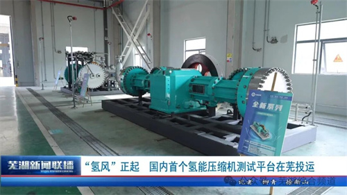 中鼎恒盛氣體設(shè)備(蕪湖)有限公司宣布中國第一個氫壓縮機測試平(圖1)