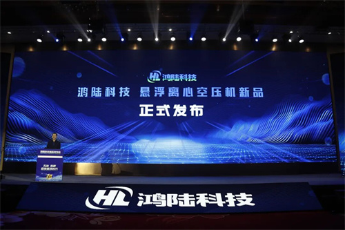 鴻陸科技開啟國產(chǎn)空壓機懸浮時代(圖1)