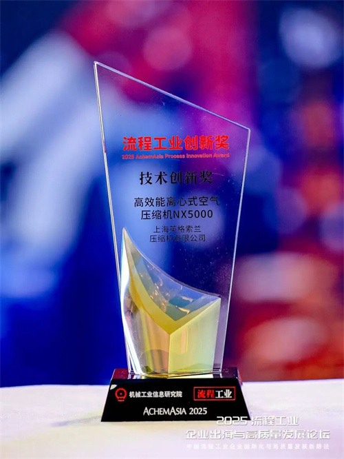 英格索蘭NX5000離心式空氣壓縮機榮獲2025工藝工業(yè)創(chuàng)新(圖1)