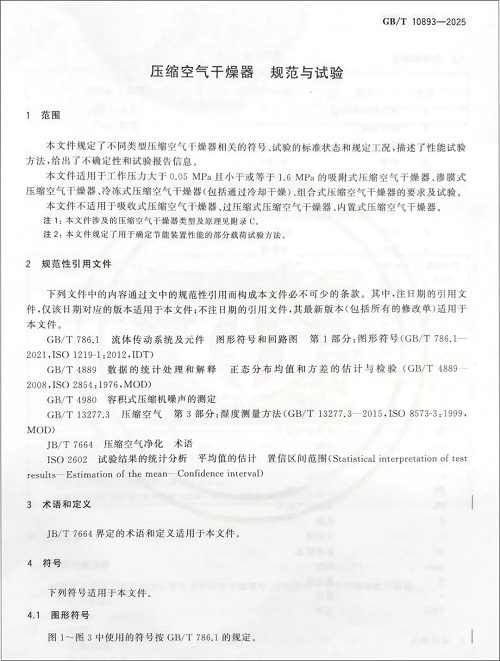 伊普思(EPSEA)參與起草的國家標(biāo)準(zhǔn)《壓縮空氣干燥器規(guī)范與(圖2)