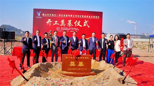 佛山天地元一凈化設(shè)備有限公司凈化智能設(shè)備總部項目 奠基儀式開(圖3)