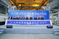 匯川技術(shù)西安儲能基地生產(chǎn)儀式開幕(圖1)