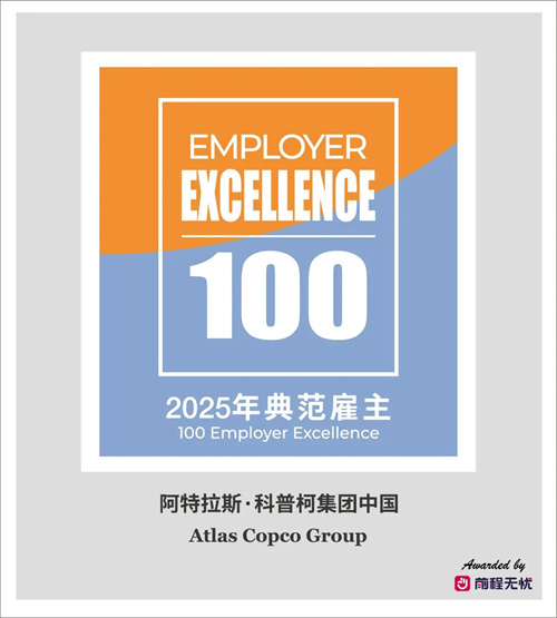 阿特拉斯科普柯集團中國榮獲“2025年全球人才管理模范”專項(圖2)